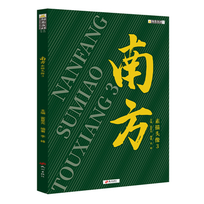 南方素描头像3 2022励尚人物肖像五官结构临摹范本画册美院教程书联考教学教材
