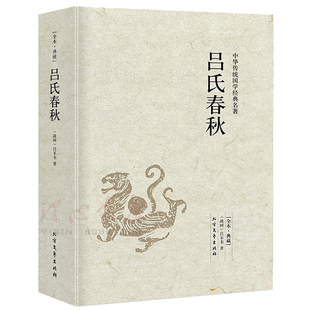 【完整版无删减】吕氏春秋正版书包邮原版原著吕不韦中国古典文学书籍足本典藏中国历史书籍 畅销书 北方文艺出版社