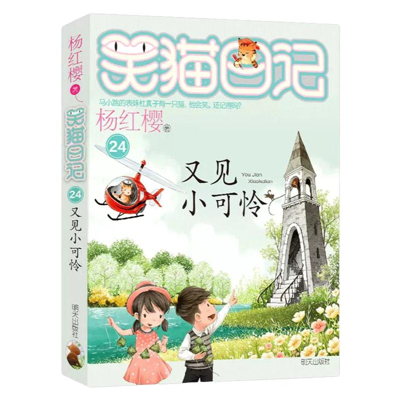 又见小可怜正版杨红樱的笑猫日记全集全套作品集小学生三四五六年级课外书阅读老师推荐必读校园童话故事提升作文写作水平