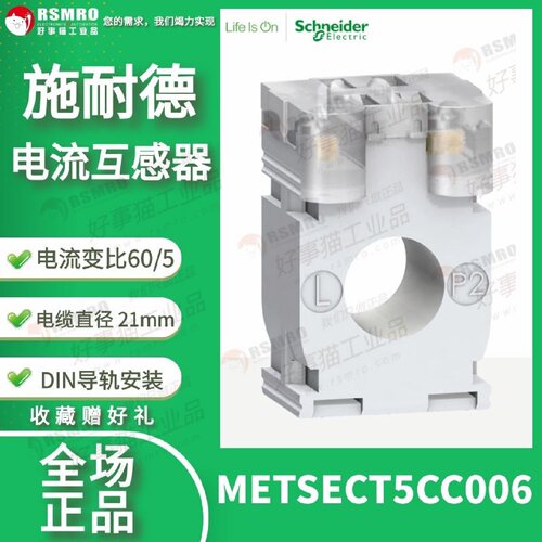 议价METSECT5CC006施耐德电流互感器CT精度3级电流比60/5电缆直径