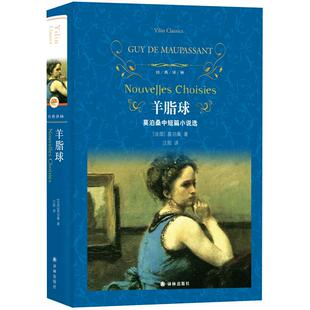 羊脂球 莫泊桑短篇小说选法国经典图书近代现代文学新华书店