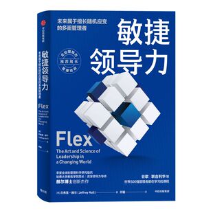 敏捷领导力未来属于擅长随机应变的多面管理者 杰弗里赫尔 著 谷歌 联合利华等世界500强管理者都在学习的课程 效率赋能中信