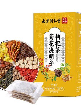 同仁堂枸杞菊花决明子茶养生茶