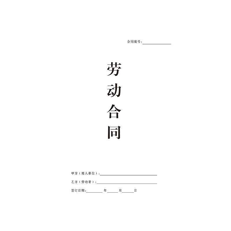 【免责条款】劳动合同加厚纸张