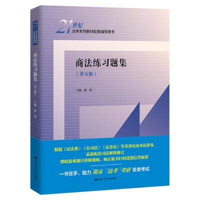 商法练习题集 第五版 第5版 林嘉 9787300310398中国人民大学出版社商法教材教辅大学本科考研教材人大蓝皮练习题集