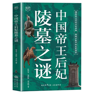 中国帝王后妃陵墓之谜正版 揭秘被尘封的历史真相 再现古墓中的皇家图景 秦始黄陵兵马俑 古代历史知识读物 青少年课外阅读书籍