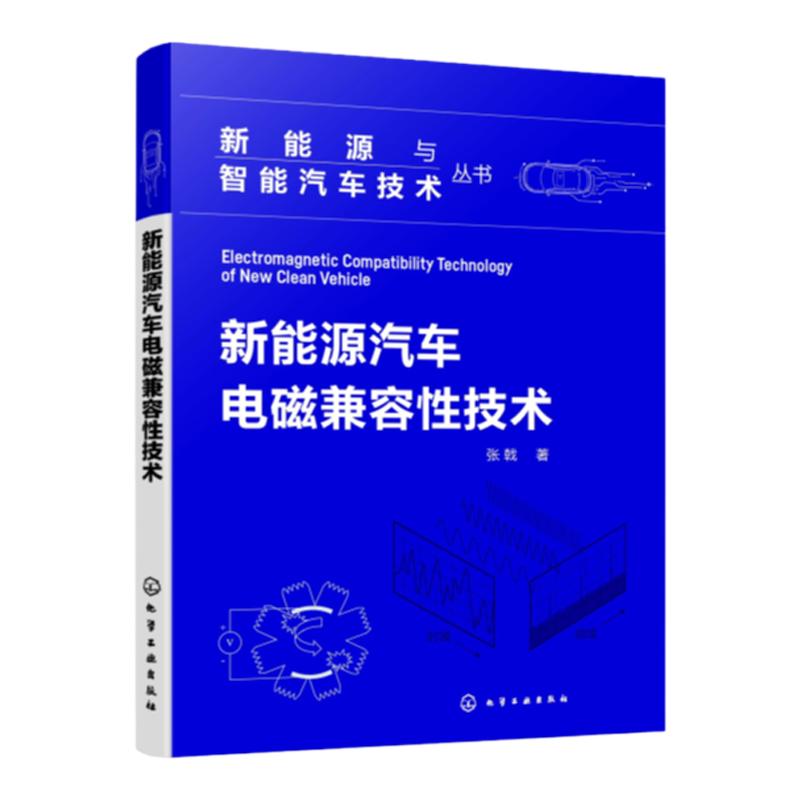 新能源与智能汽车技术丛书 新能源汽车电磁兼容性技术 电磁控制 电机驱动 电池系统 印刷电路板 电磁兼容性研发测试设计人员参考书