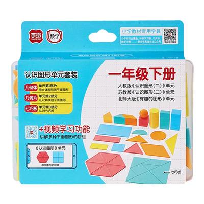 学纷小学教材学具一年级下册认识图形单元套装几何体几何片七巧板积木立体平面模型数学教具正方体