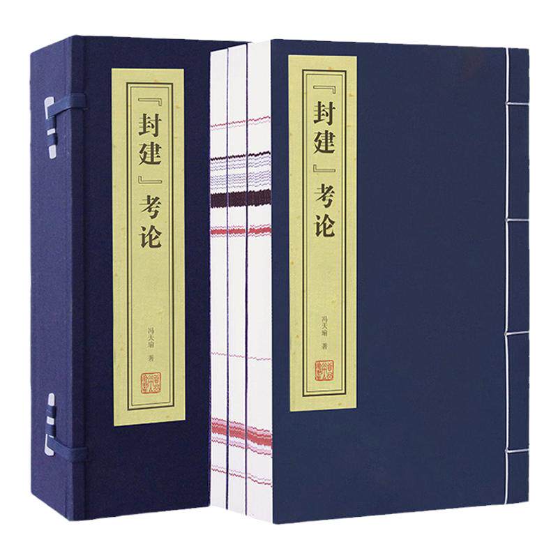 【善品堂藏书】封建考论 宣纸线装16开3册冯天瑜著 当代中国学者代表作文集店铺另有善品堂 素书吕氏春秋孙子兵法三十六计菜根谭等