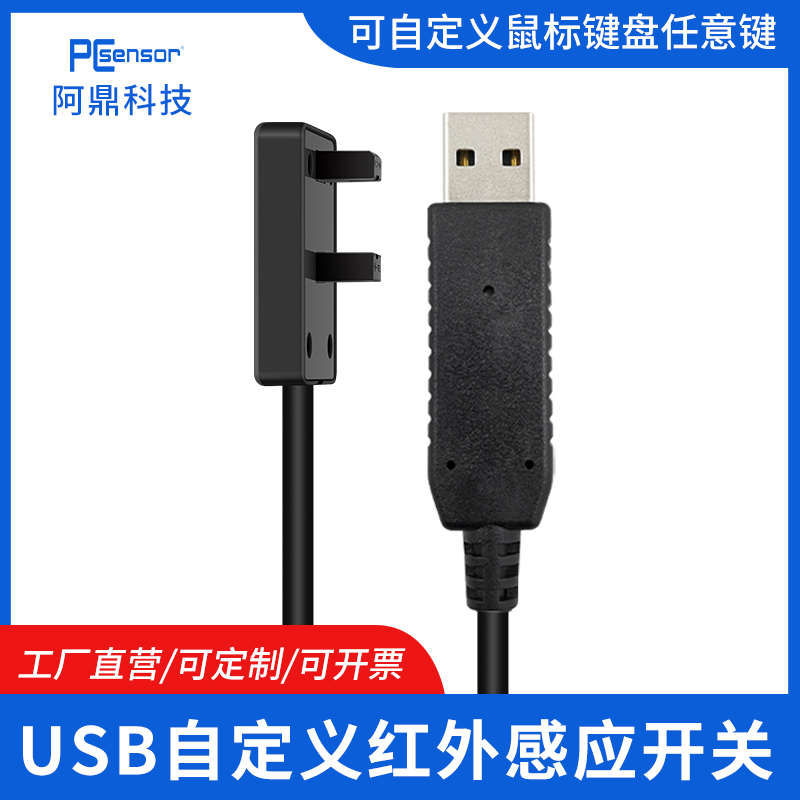 USB红外感应开关自动扫描仪复印机对射式传感器办公游戏鼠标键盘