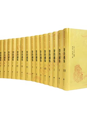 资治通鉴（全18册）中华书局