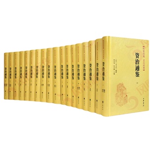 资治通鉴 精装全18册 文白对照 中华书局正版 司马光 编年体通史中国通史历史资治通鉴书籍正版原著 凤凰新华书店旗舰店