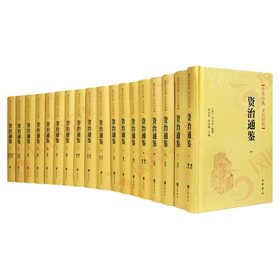 资治通鉴（全18册）中华书局