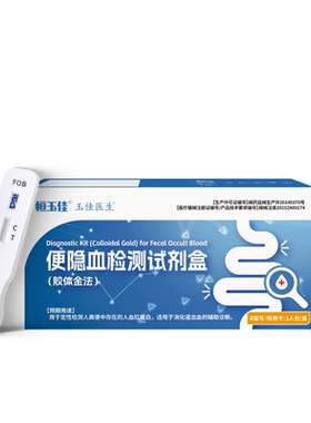 大便隐血检测试剂盒潜血便血自查