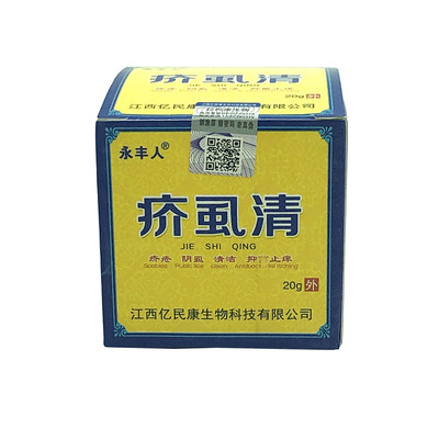 永丰人老邻人疥虱清洁痒阴虱头虱体虱皮肤20克外用买2送1包邮