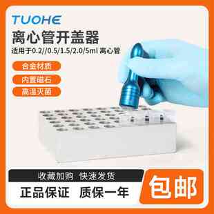 PCR管开盖器双头可用离心管0.2ml/1.5ml/2ml/5ml圆底试管开盖器