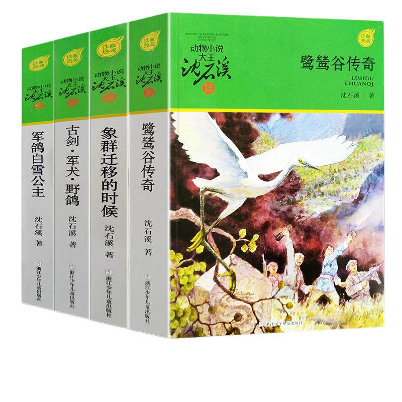 动物小说大王沈石溪军旅系列套装4册 古剑军犬野鸽鹭鸶谷传奇象群迁移的时候军鸽白雪公主小学生三四五六年级课外阅读书籍正版
