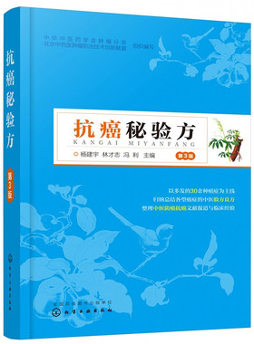抗癌秘验方 第3版 中医药剂配方单方偏方大全 癌症防治养生保健书籍 中医抗癌肿瘤患者中草药配方偏方处方大全中医药防癌治疗癌症