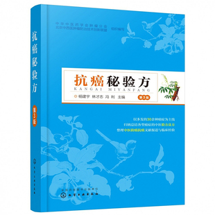 抗癌秘验方 第3版 中医药剂配方单方偏方大全 癌症防治养生保健书籍 中医抗癌肿瘤患者中草药配方偏方处方大全中医药防癌治疗癌症