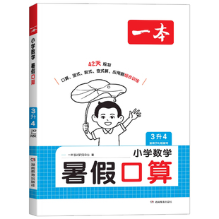 2026版一本暑假口算计算应用题一升二升三升四升五升六年级上下册数学人教版北师版暑假衔接教材作业预复习一本通计算能力专项训练