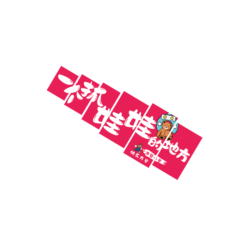 抓娃机墙面装饰海报电玩城打卡贴壁纸店门口吸引人游戏厅标语美陈