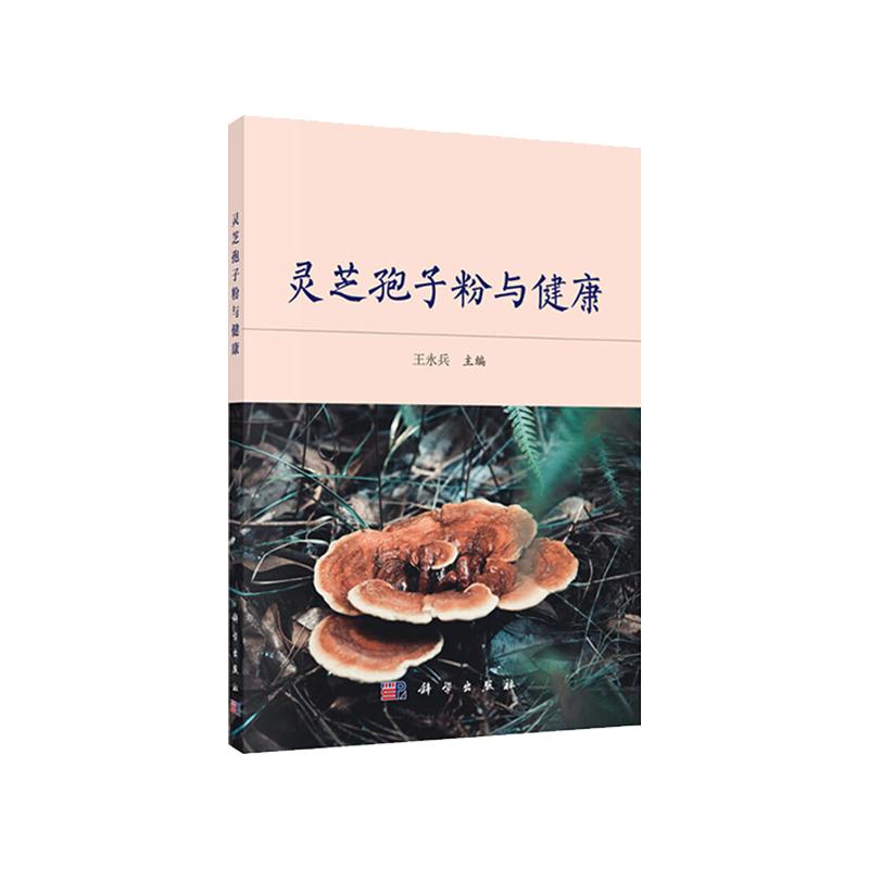 灵芝孢子粉与健康科学出版社