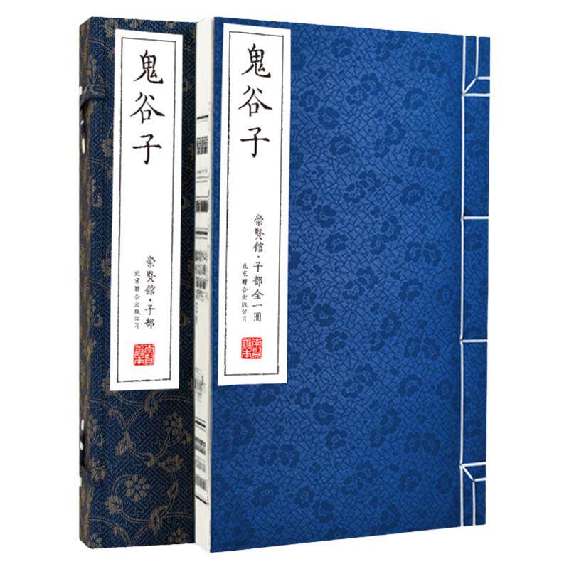 【崇贤馆藏书】鬼谷子宣纸线装繁体竖排一函一册原文今人注释白话译文国学经典谋略宝典绝学智慧军事谋略国学经典文化正版书籍