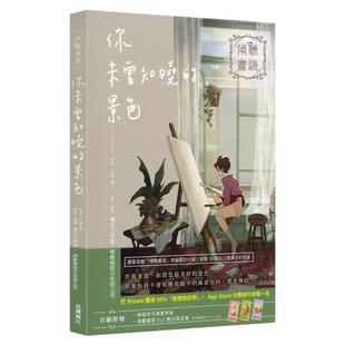 预售【外图台版】倾听画语 你未曾知晓的景色 / 八千子 , Silver Lining Studio 台湾角川