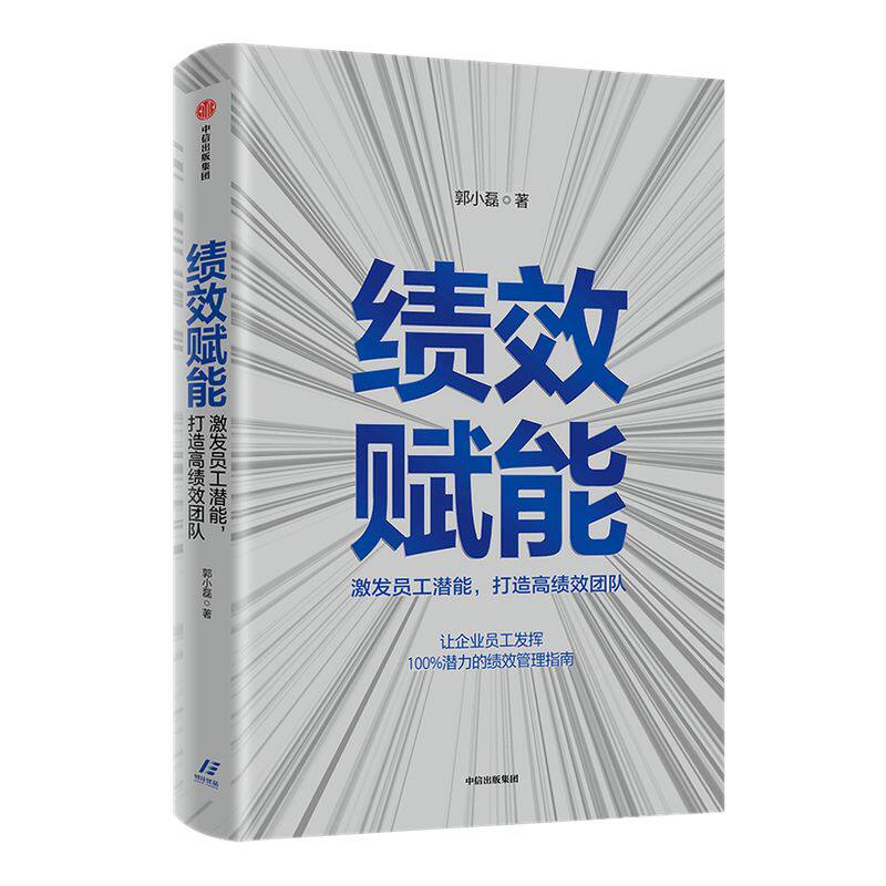 绩效赋能 激发员工潜能，打造高绩效团队 郭小磊 著 企业管理 企业高管 绩效考核 中信出版社图书 正版