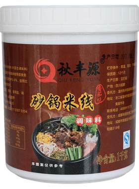 秋丰源砂锅米线土豆粉云南调料包