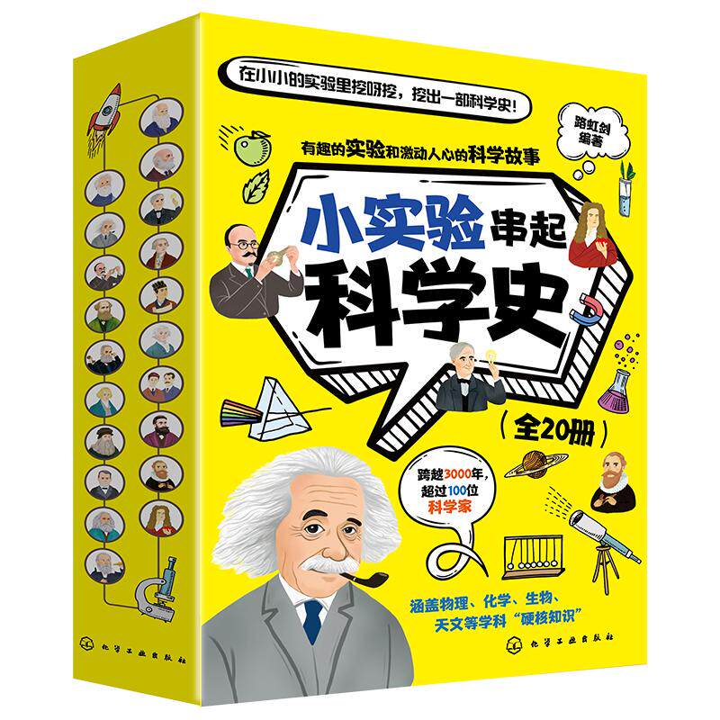 全20册小实验串起科学史
