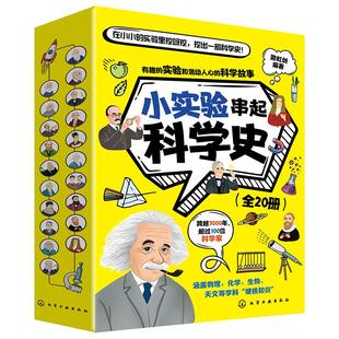 全套20册 小实验串起科学史 路虹剑 科学小实验+原理+科学家故事+大发明6-12-15岁儿童中小学生课外阅读物理化学生物天文科普书籍