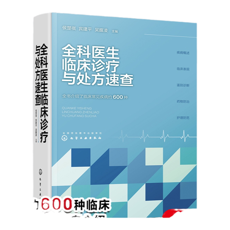 全科医生临床诊疗与处方速查 侯楚祺 全科医生处方指南 神经系统疾病 呼吸系统疾病 临床医师社区医院基层医院相关医护人员参考