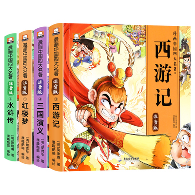 四大名著连环画注音版