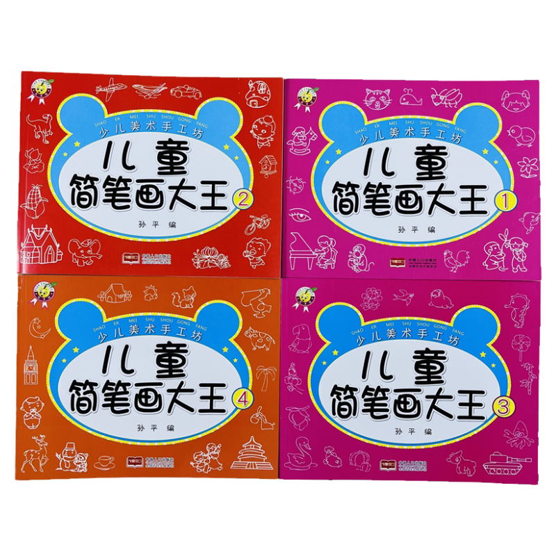 天才豆儿童简笔画大王全4册