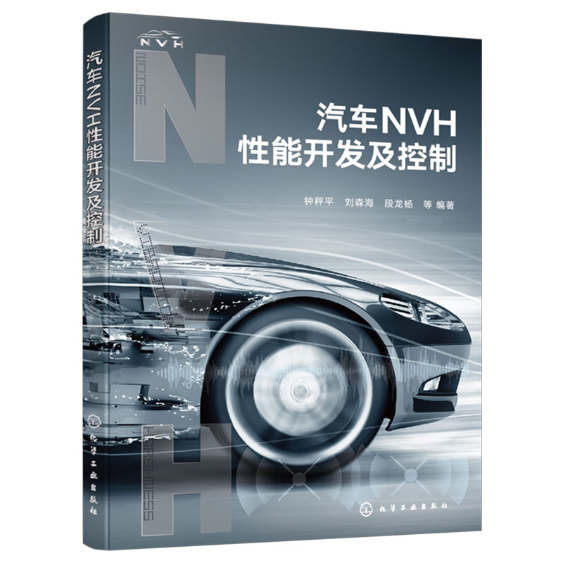 汽车NVH性能开发及控制 NVH开发设计自学培训教学 整车NVH性能开发流程 汽车相关专业师生组织日常教学教汽车振动噪声工程参考书籍