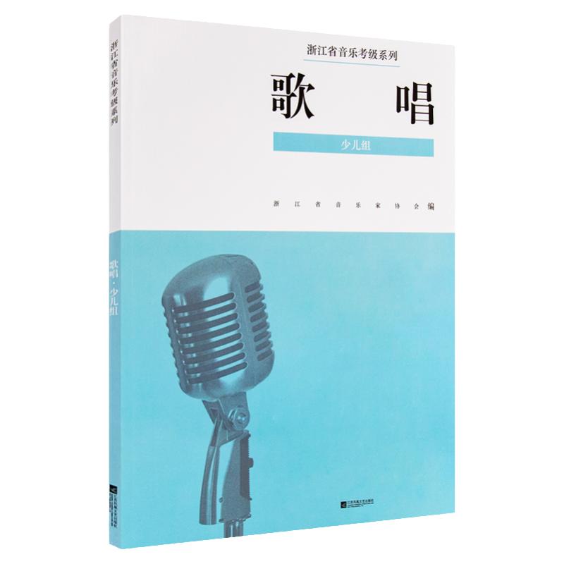 正版少儿组歌唱(1-9级)浙江省音乐家协会音乐考级系列教材歌唱少儿组江苏凤凰文艺出版社
