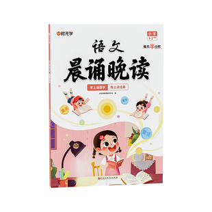 时光学语文晨诵晚读小学1-6年级读出好文章晨诵美文每日打卡计划小学生每日一读优美句子积累大全好词好句好段日有所诵晨读美文