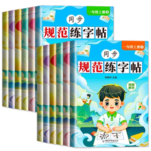 语文同步练字帖三四五六年级上册下册人教版小学生专用楷书下册语文字帖贴控笔训练人教版每日一练上学期教材三上练习一下二类字