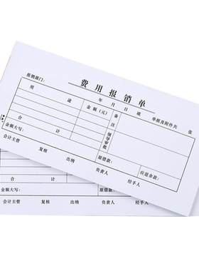 景星费用报销单凭证45张/本