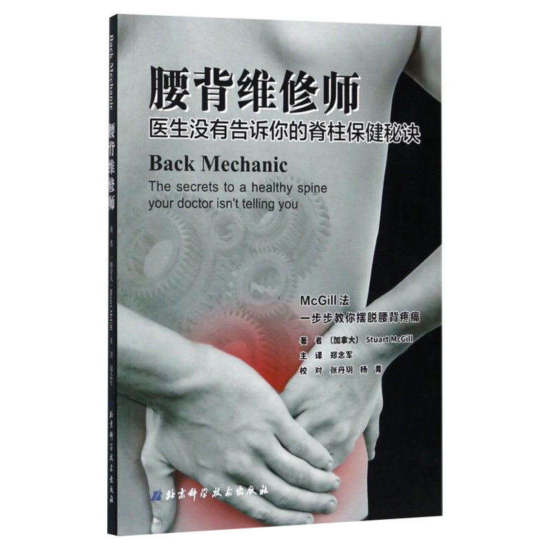 腰背维修师医生没有告诉你的脊柱保健秘诀 腰背健康训练指南得到循序渐进的指导脊柱康复提高无痛的生活质量常见病防治正版图书籍