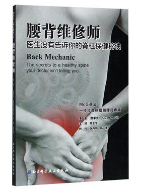 腰背维修师医生没有告诉你的脊柱保健秘诀 腰背健康训练指南得到循序渐进的指导脊柱康复提高无痛的生活质量常见病防治正版图书籍