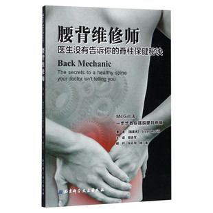 腰背维修师医生没有告诉你的脊柱保健秘诀 腰背健康训练指南得到循序渐进的指导脊柱康复提高无痛的生活质量常见病防治正版图书籍