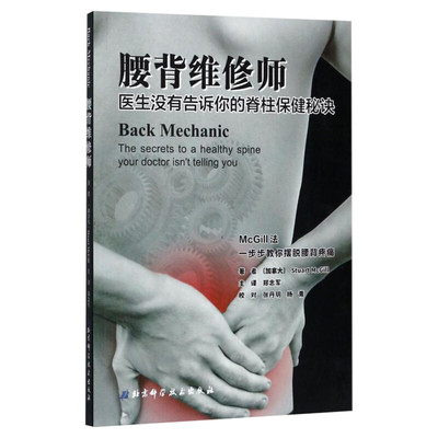 腰背维修师医生没有告诉你的脊柱保健秘诀 腰背健康训练指南得到循序渐进的指导脊柱康复提高无痛的生活质量常见病防治正版图书籍