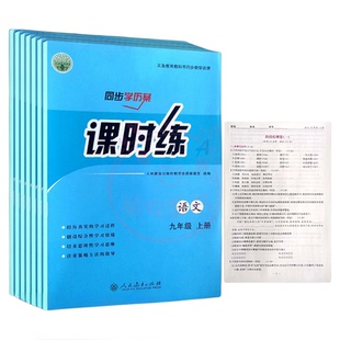 人教版初中课时练同步学历案9年级初三上下册同步练习册语文数学英语物理化学历史道德与法治部编人教版九年级评价作业全套k