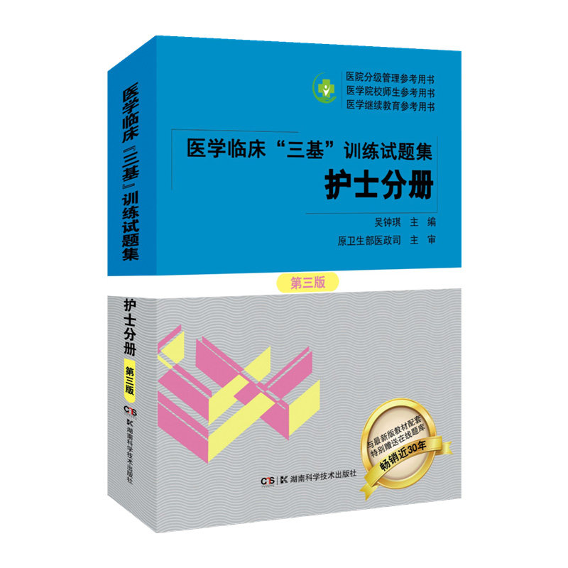 三基训练试题集护士分册第3版