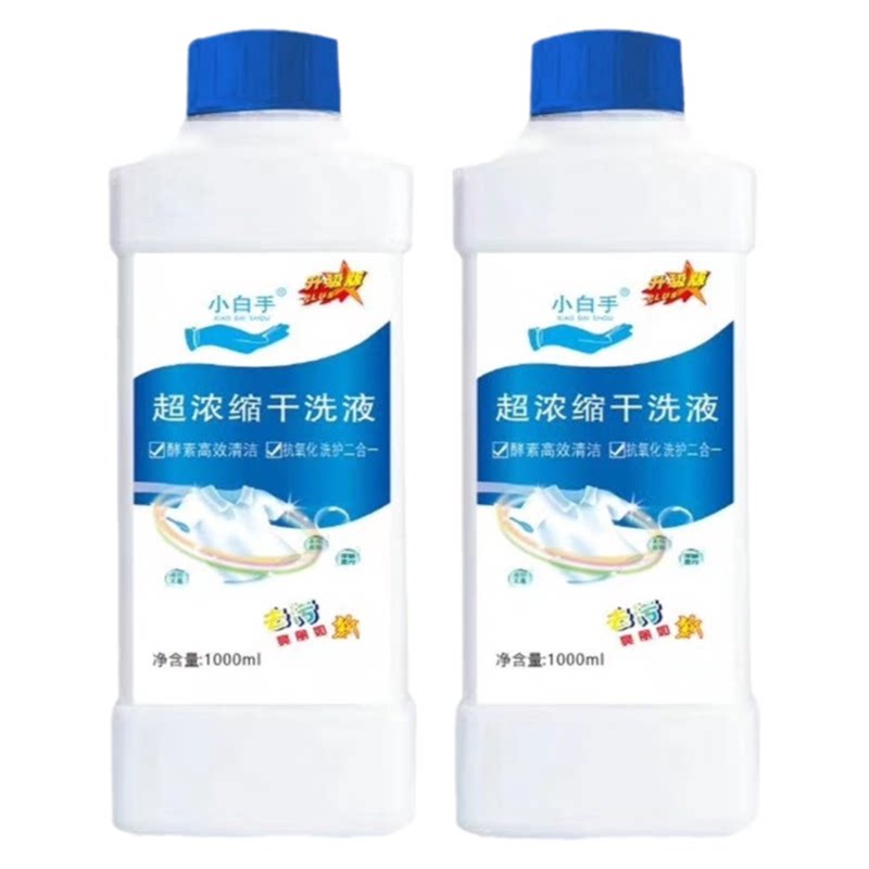 小白手全效洁净干洗液小白手超浓缩干洗液高效洗衣液小白手干洗液