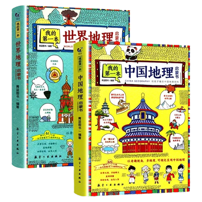 第一本地理启蒙书全套2地理
