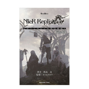【预售】尼尔人工生命ver.1.22小说:计划回忆录File01 NieR Replicant 伪装者 映岛巡 日文原版进口文学游戏改编小说 图书