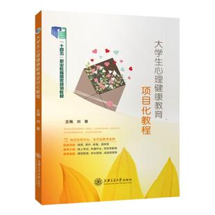 官方店【十四五国规教材】大学生心理健康教育项目化教程 刘慧 9787313294258 上海交通大学出版社 十四五教材